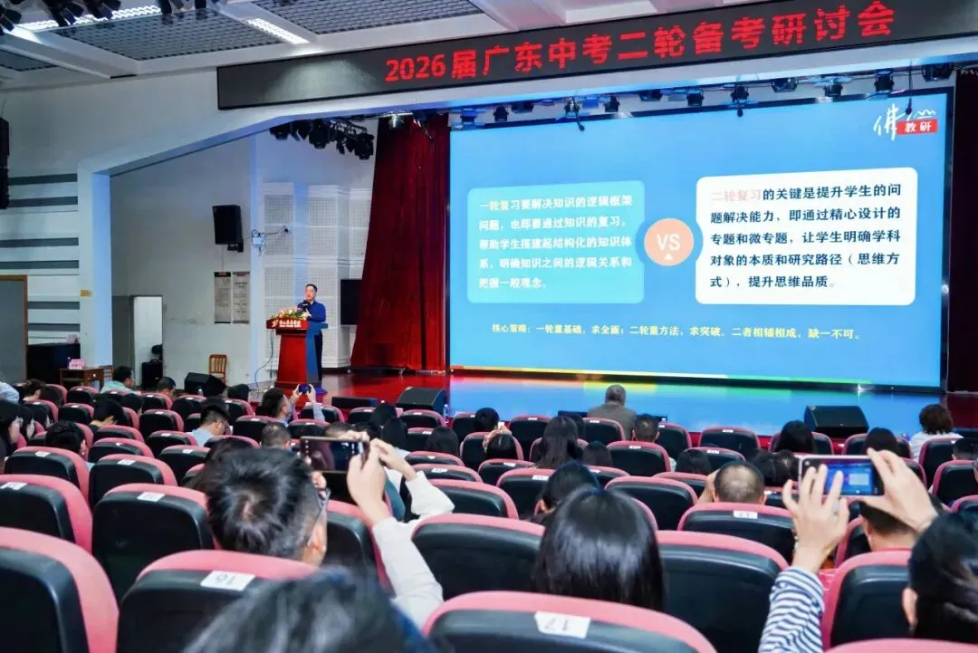 2026届广东中考二轮备考研讨会圆满闭幕! 第9张 2026届广东中考二轮备考研讨会圆满闭幕! 第9张