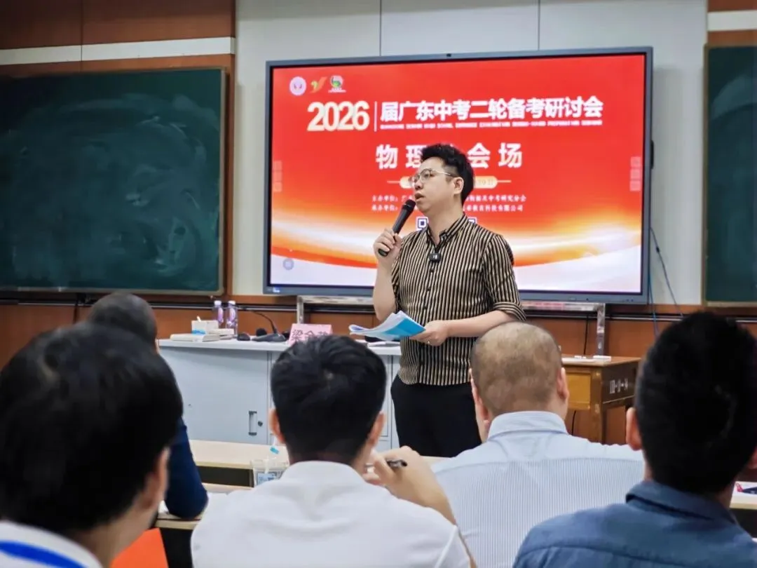 2026届广东中考二轮备考研讨会圆满闭幕! 第22张 2026届广东中考二轮备考研讨会圆满闭幕! 第22张