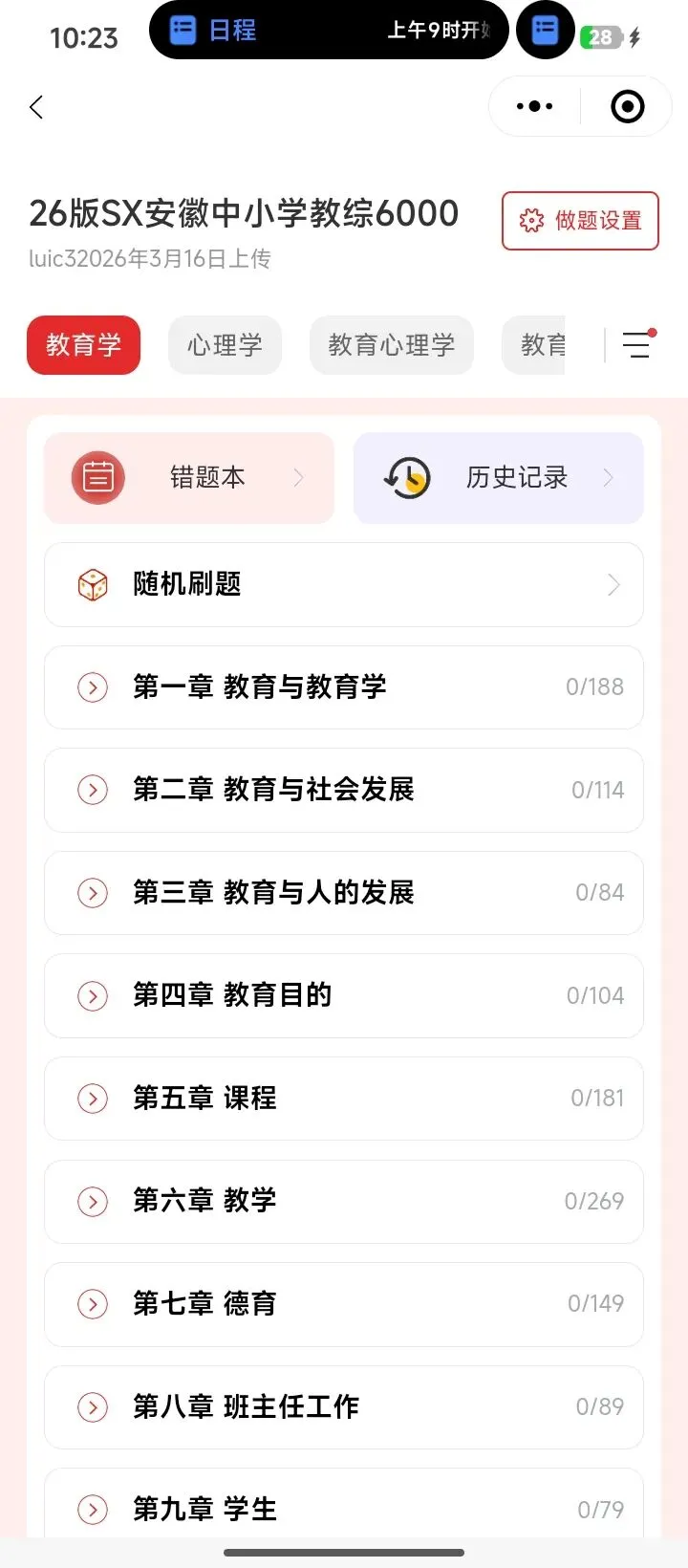 26安徽教招历年真题|*香安徽中小学教综6000题小程序 第3张