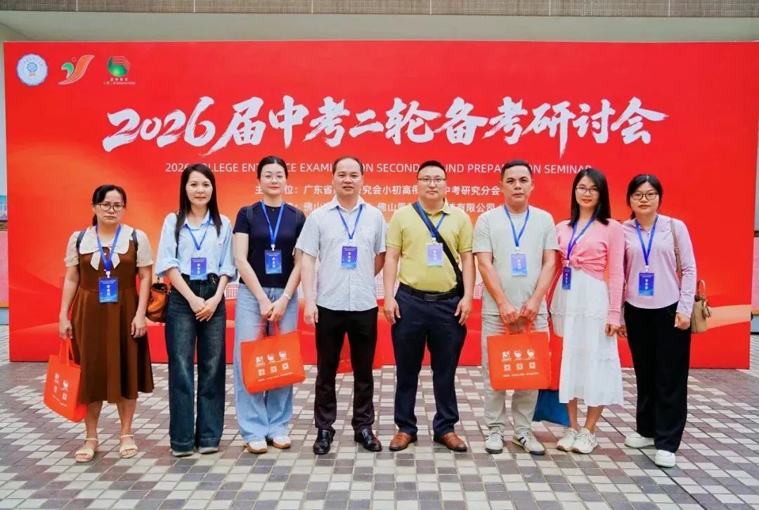 2026届广东中考二轮备考研讨会圆满闭幕! 第57张 2026届广东中考二轮备考研讨会圆满闭幕! 第57张