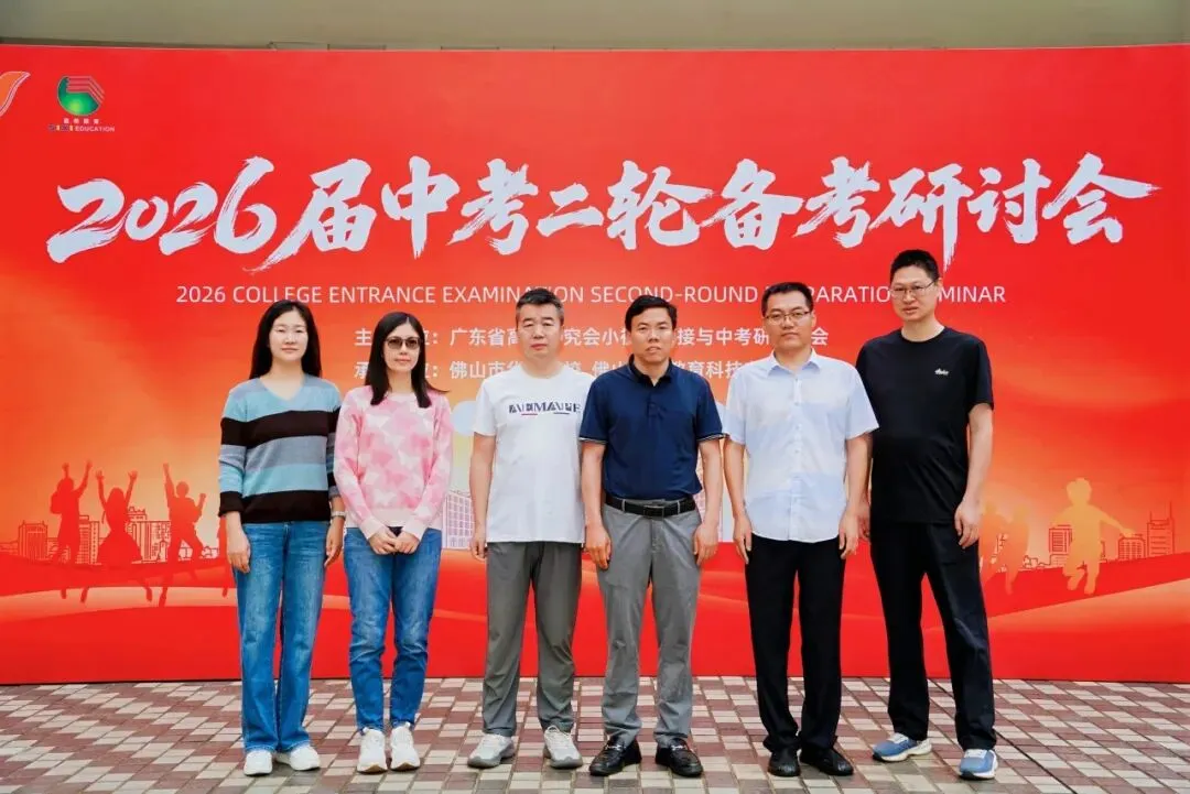 2026届广东中考二轮备考研讨会圆满闭幕! 第63张 2026届广东中考二轮备考研讨会圆满闭幕! 第63张