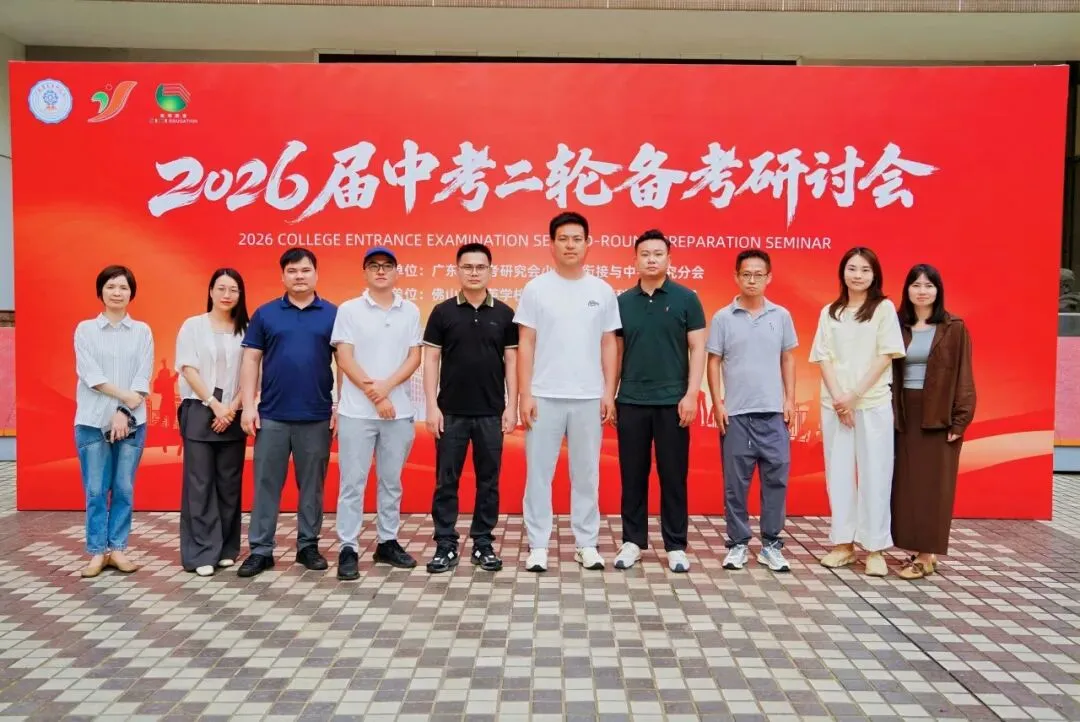 2026届广东中考二轮备考研讨会圆满闭幕! 第64张 2026届广东中考二轮备考研讨会圆满闭幕! 第64张