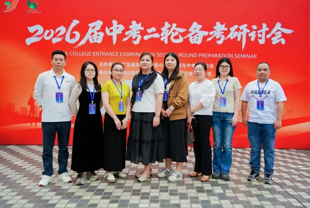 2026届广东中考二轮备考研讨会圆满闭幕! 第65张 2026届广东中考二轮备考研讨会圆满闭幕! 第65张
