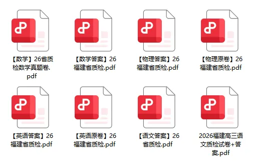 2026年福建高三省质检语数物英试卷及答案出炉! 第9张 2026年福建高三省质检语数物英试卷及答案出炉! 第9张