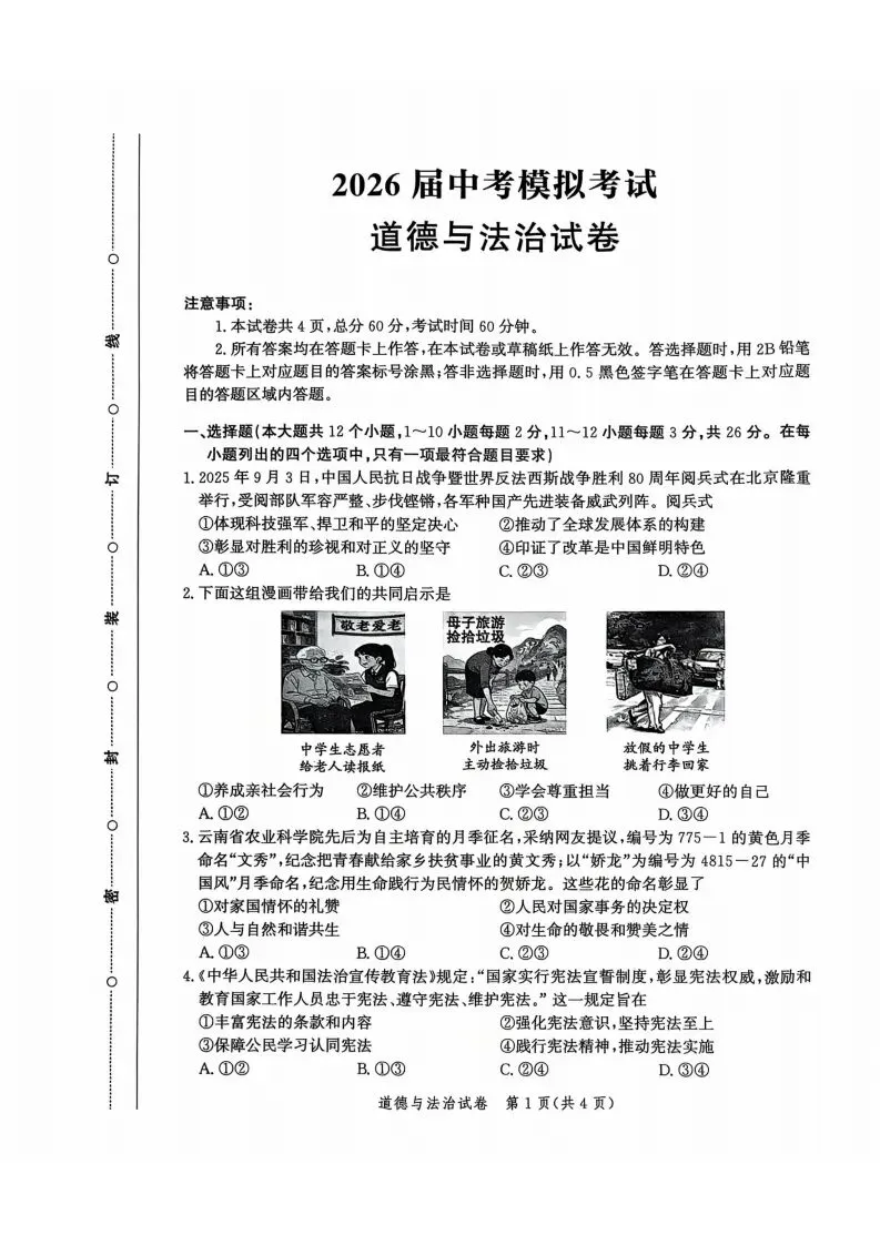 中考一模|2026年4月河北省唐山市中考一模道法试卷(后附打印版下载链接) 第2张