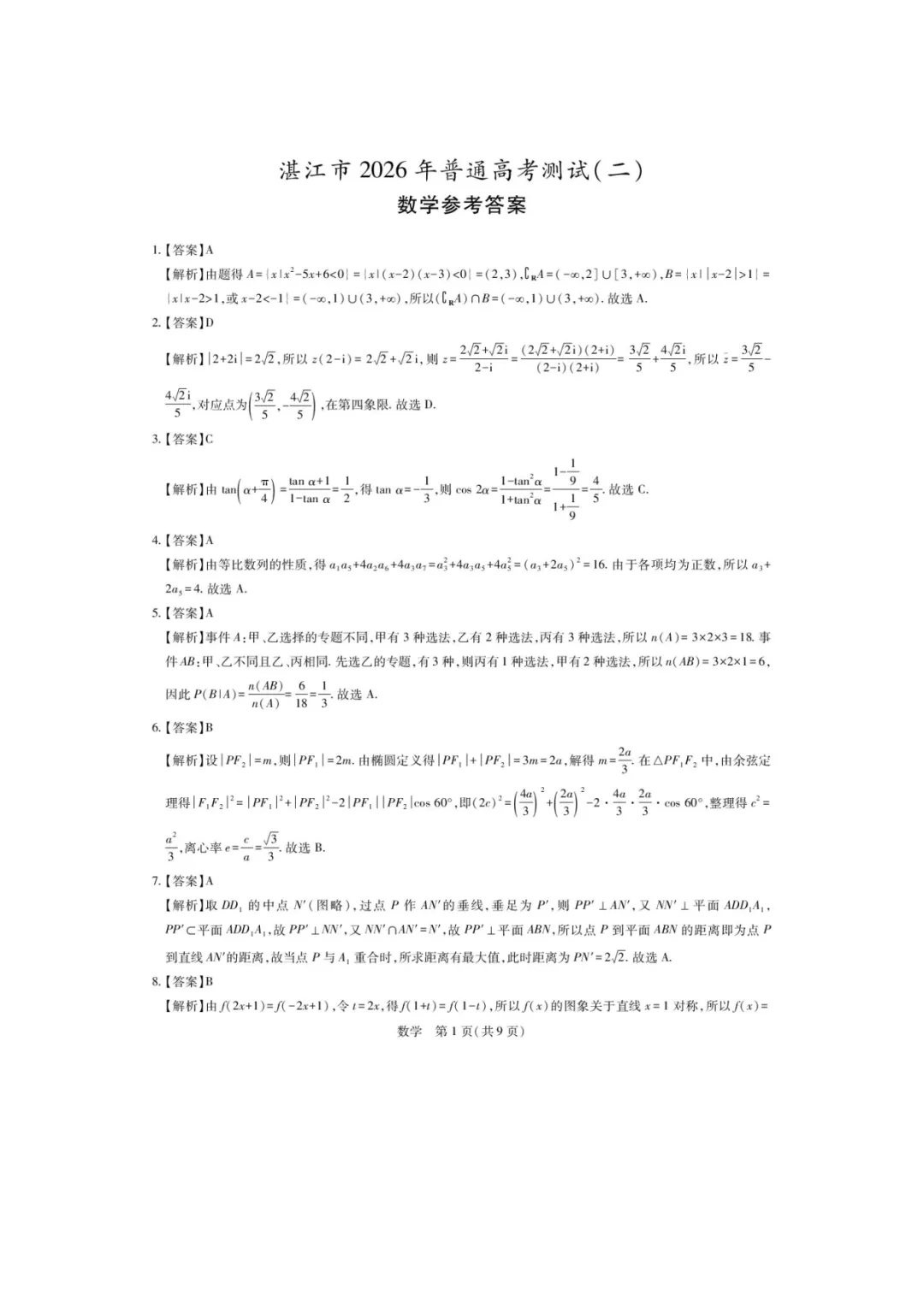2026届高三湛江二模数学试卷+答案 第3张