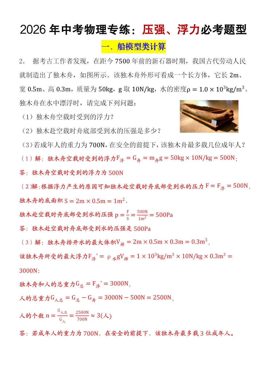 2026中考物理浮力压强常考压轴题型训练(空白版+答案),可打印! 第4张