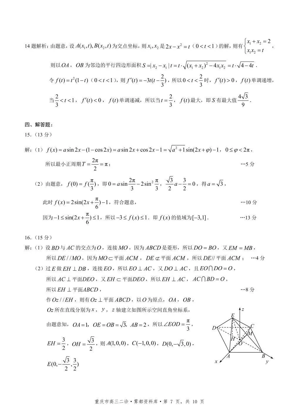 2026重庆二模高考数学试卷+答案解析 第7张