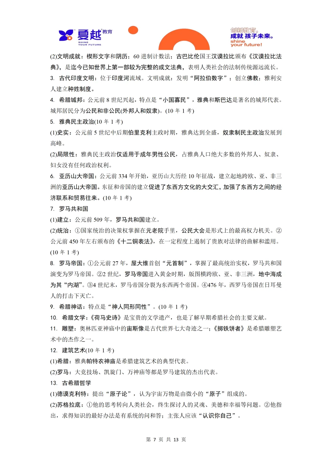 中考历史单元梳理01古代亚非文明古代欧洲文明-第7张图片-四季读书网