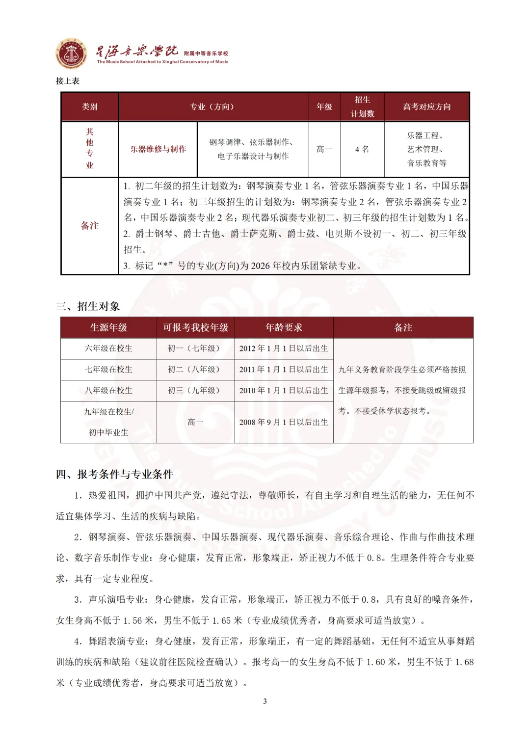 招广东中考艺术特长生!11大音乐学院附中2026招生简章汇总!-第6张图片-四季读书网