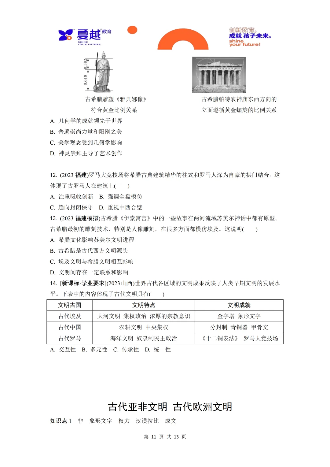 中考历史单元梳理01古代亚非文明古代欧洲文明-第11张图片-四季读书网