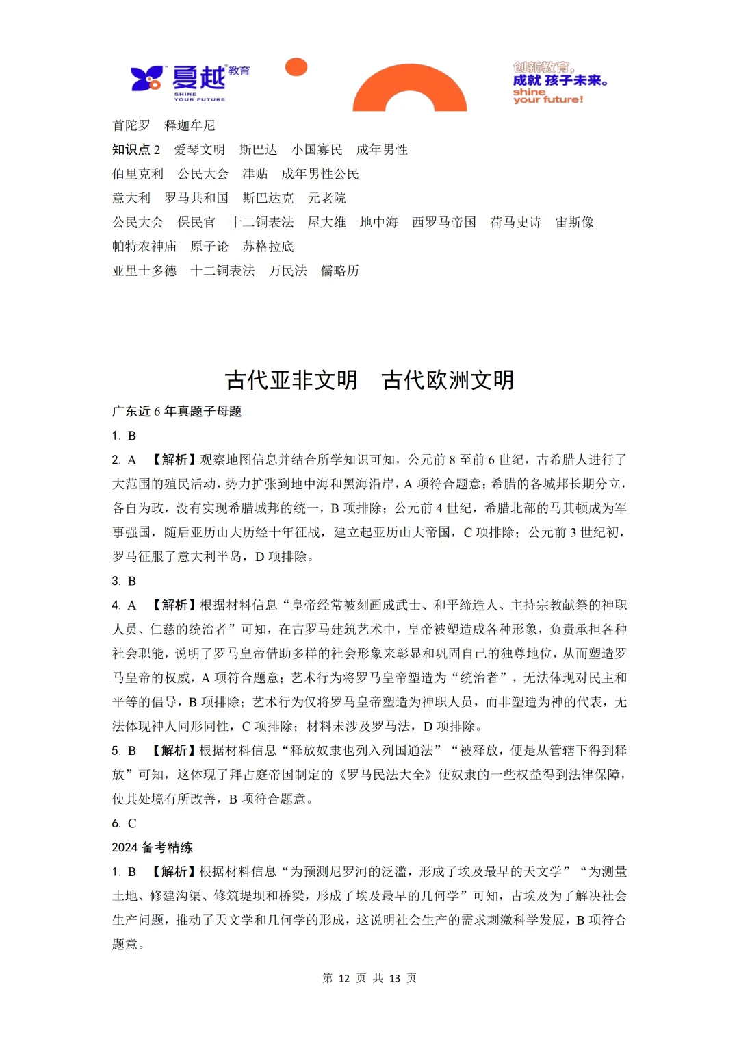 中考历史单元梳理01古代亚非文明古代欧洲文明-第12张图片-四季读书网