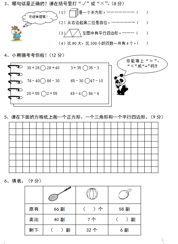 一年级数学下册期中质量检测模拟试卷2套精编练习!-第21张图片-四季读书网 一年级数学下册期中质量检测模拟试卷2套精编练习!-第21张图片-四季读书网