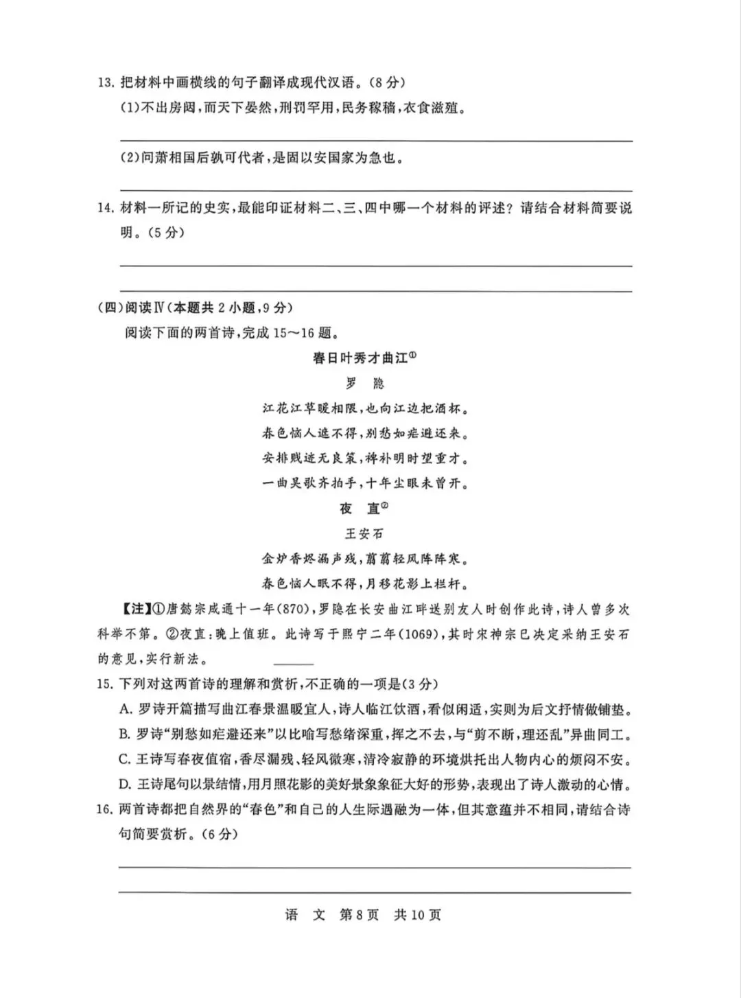 2026年4月T8联考第二次语文试卷和参考答案-第8张图片-四季读书网