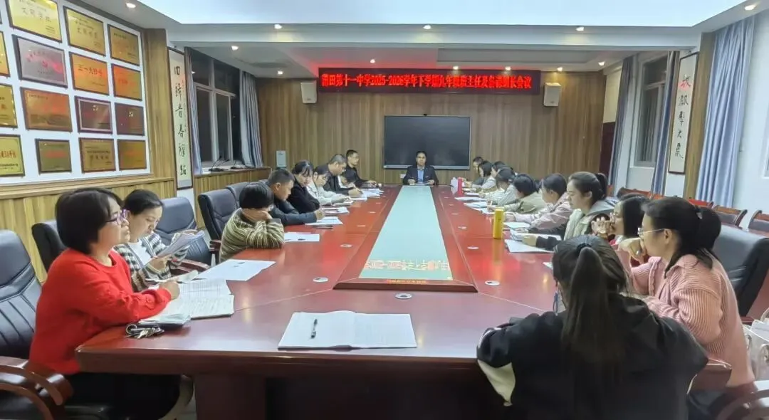 凝心聚力备中考 笃行致远启新程---莆田第十一中学召开2025—2026学年下学期九年级备考推进会-第3张图片-四季读书网
