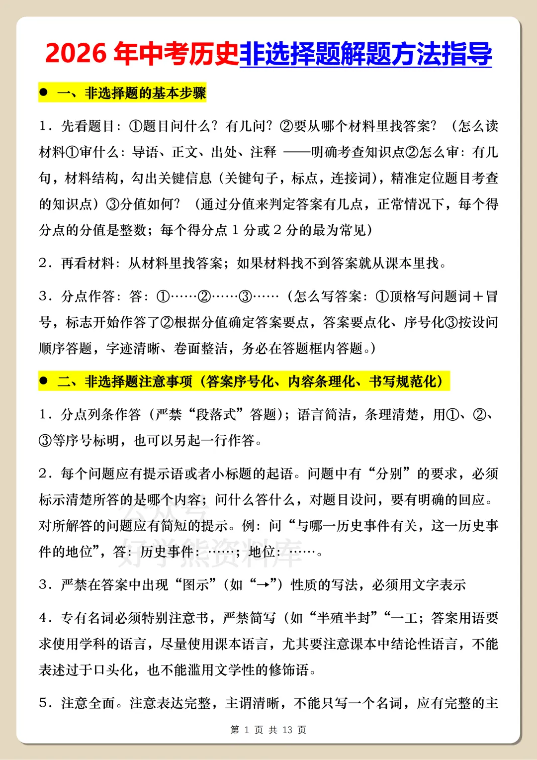 【中考复习】2026中考历史非选择题解题方法指导-第1张图片-四季读书网