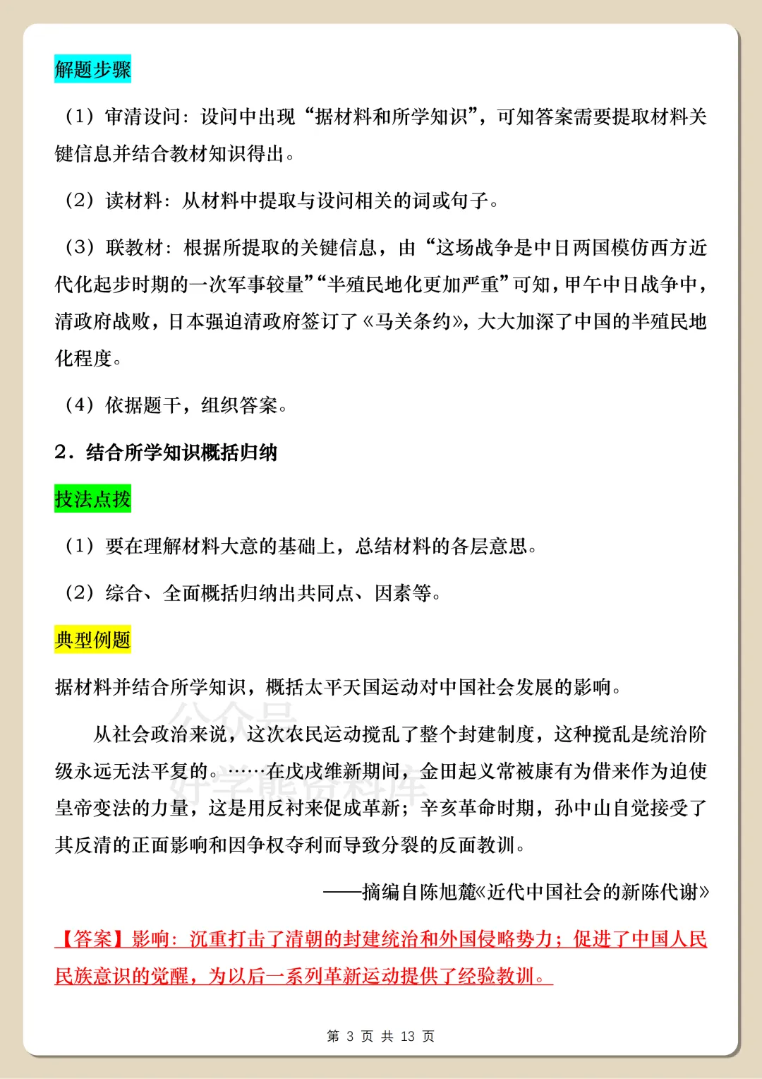 【中考复习】2026中考历史非选择题解题方法指导-第3张图片-四季读书网