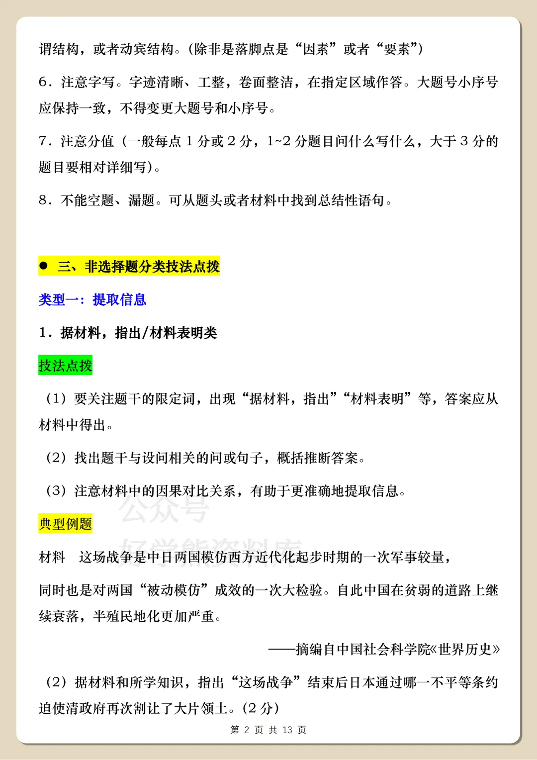 【中考复习】2026中考历史非选择题解题方法指导-第2张图片-四季读书网