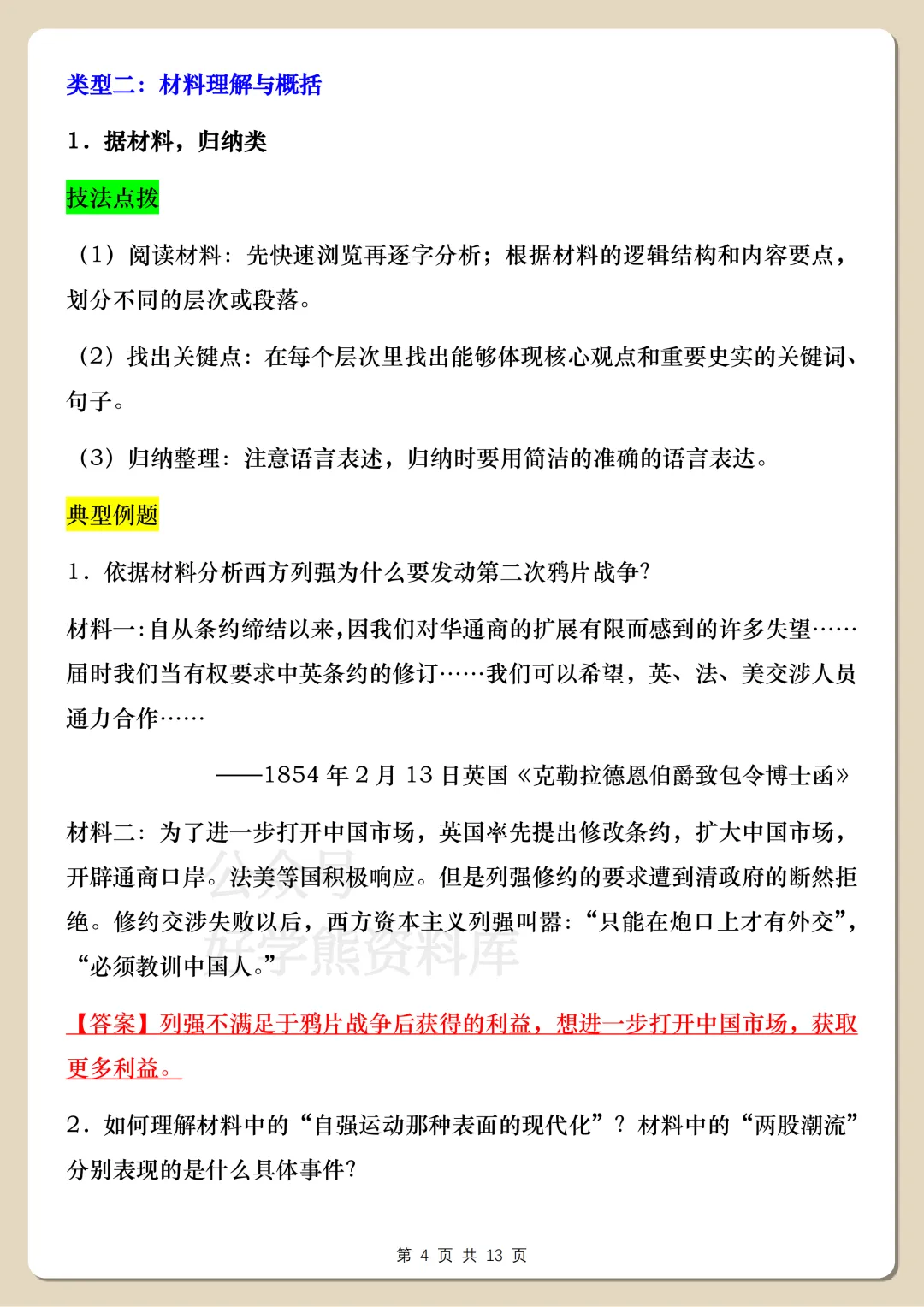 【中考复习】2026中考历史非选择题解题方法指导-第4张图片-四季读书网