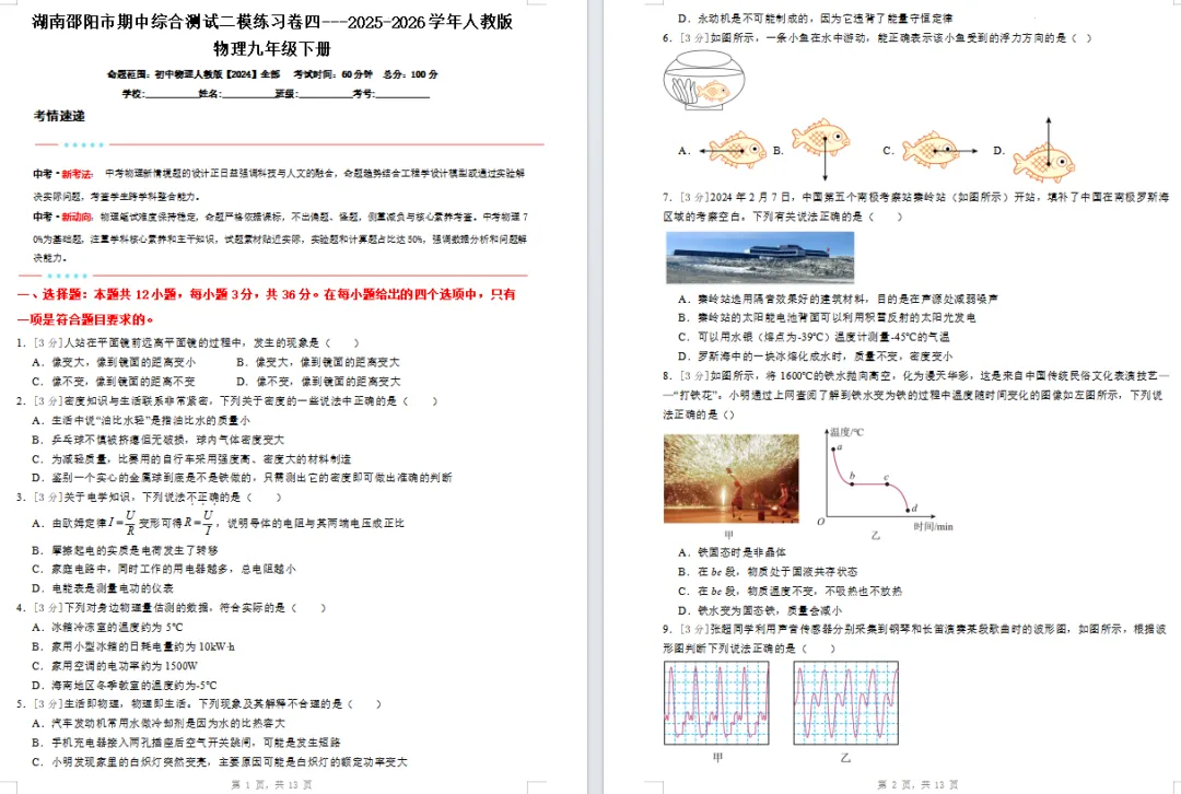 2026年湖南邵阳市中考二模物理练习卷(四)-第1张图片-四季读书网
