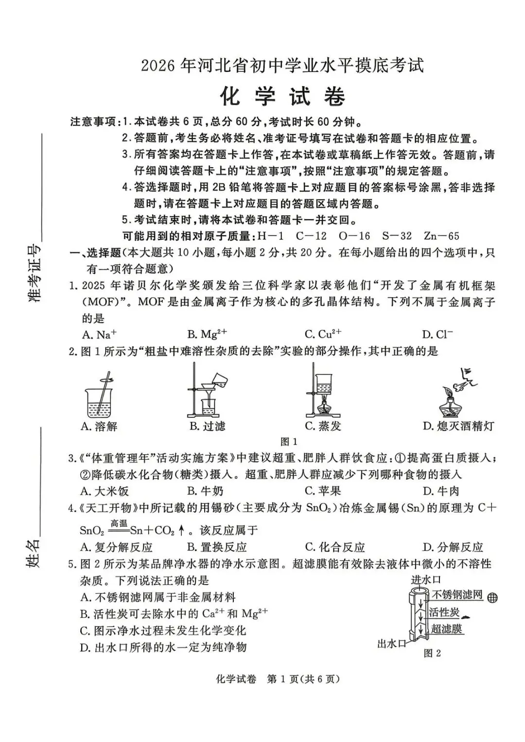 2026河北中考化学摸底考试试卷及答案解析 下载分享-第14张图片-四季读书网