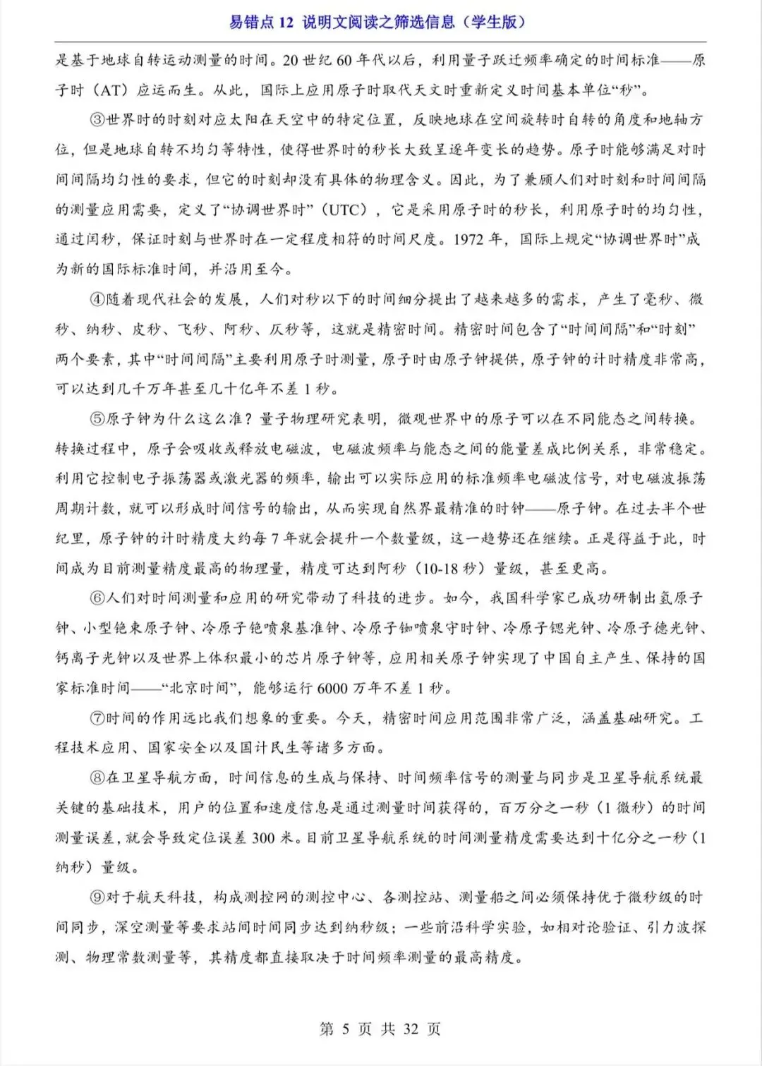 中考专项语文易错点说明文阅读之筛选信息/电子版可打印-第7张图片-四季读书网