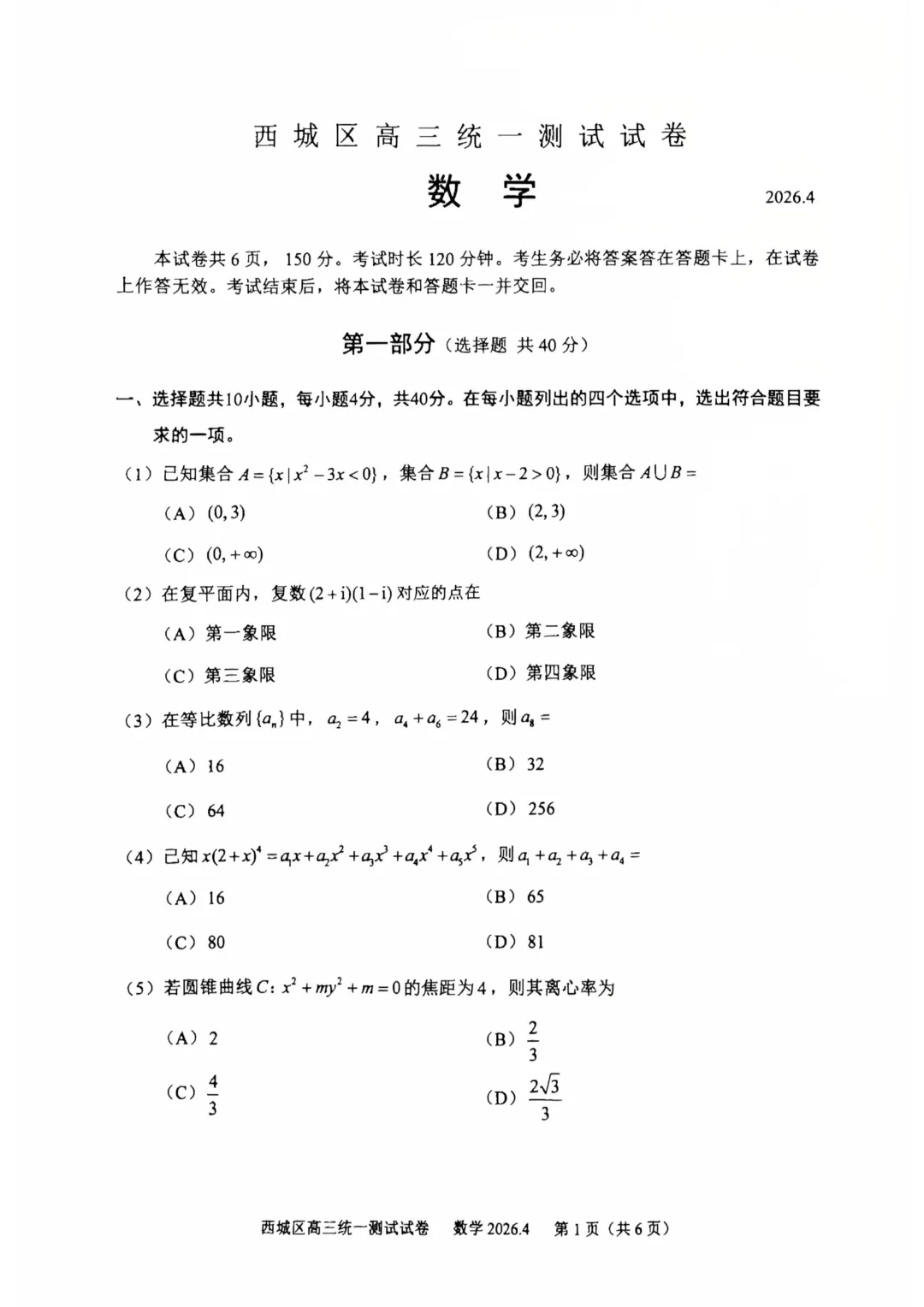 北京市西城区2026届高三4月统一测试试卷数学-第1张图片-四季读书网