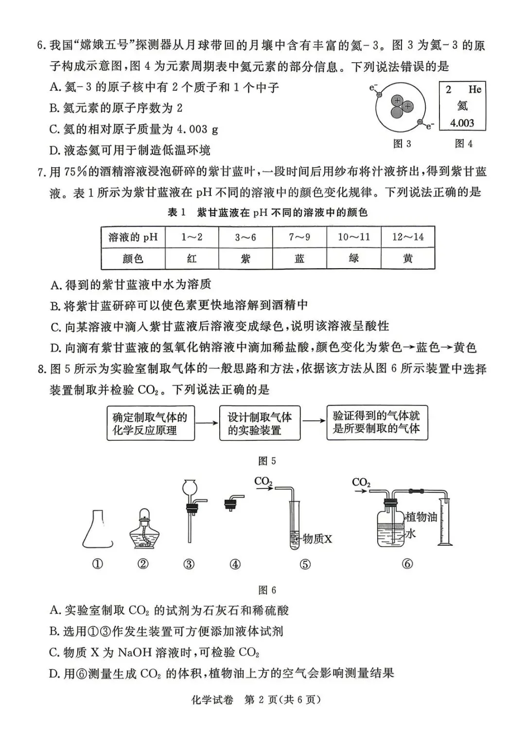 2026河北中考化学摸底考试试卷及答案解析 下载分享-第15张图片-四季读书网
