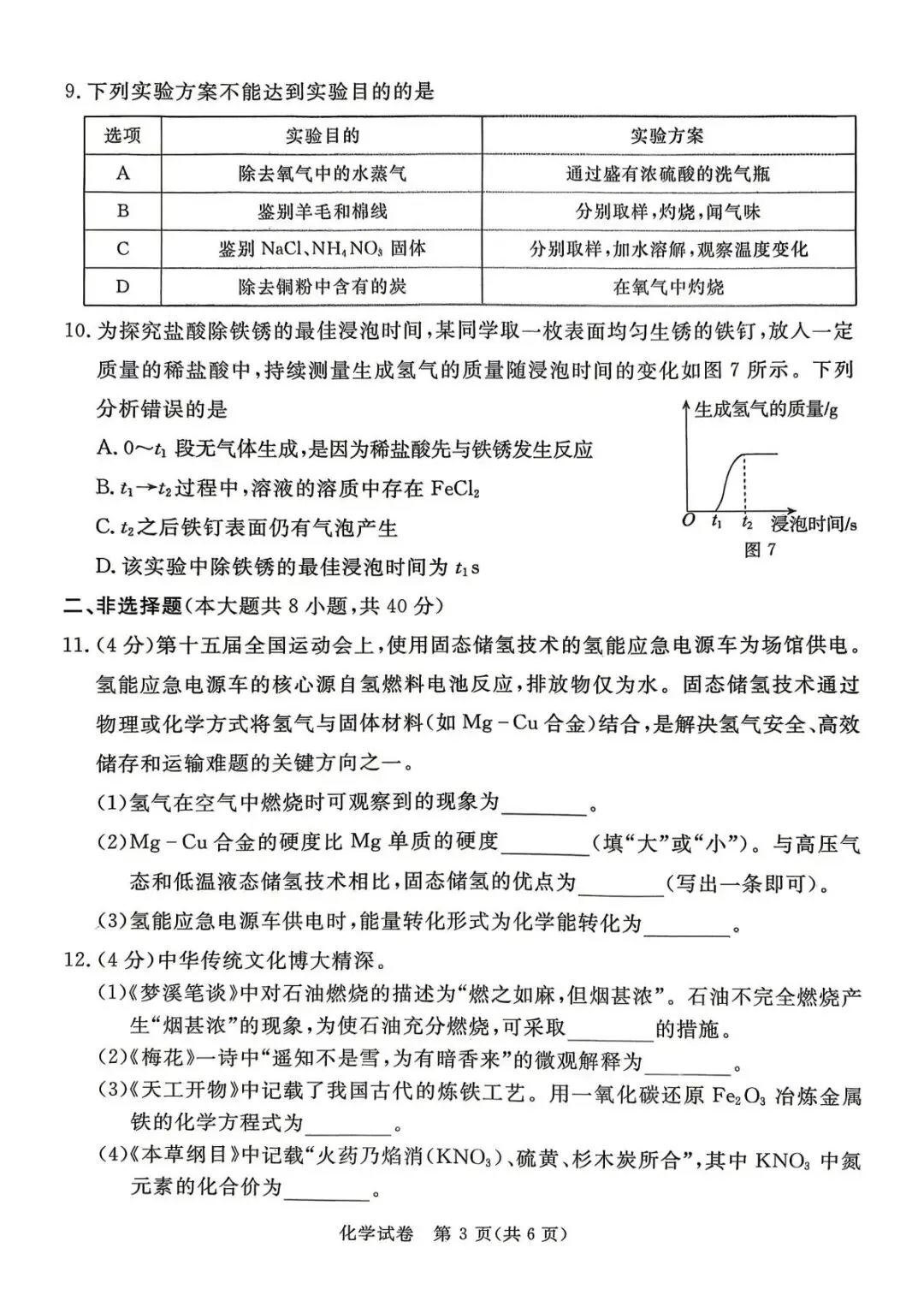 2026河北中考化学摸底考试试卷及答案解析 下载分享-第16张图片-四季读书网
