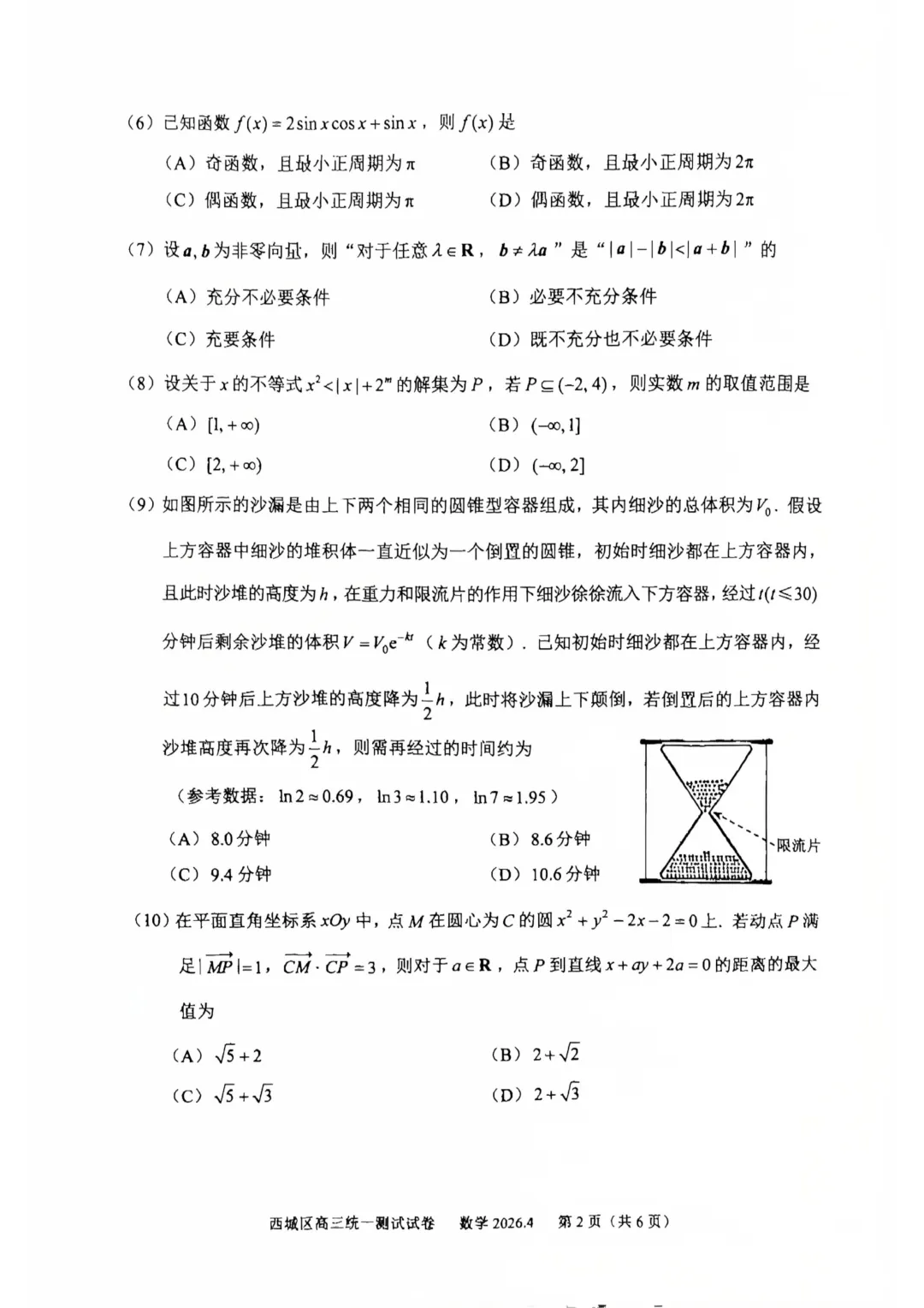 北京市西城区2026届高三4月统一测试试卷数学-第2张图片-四季读书网