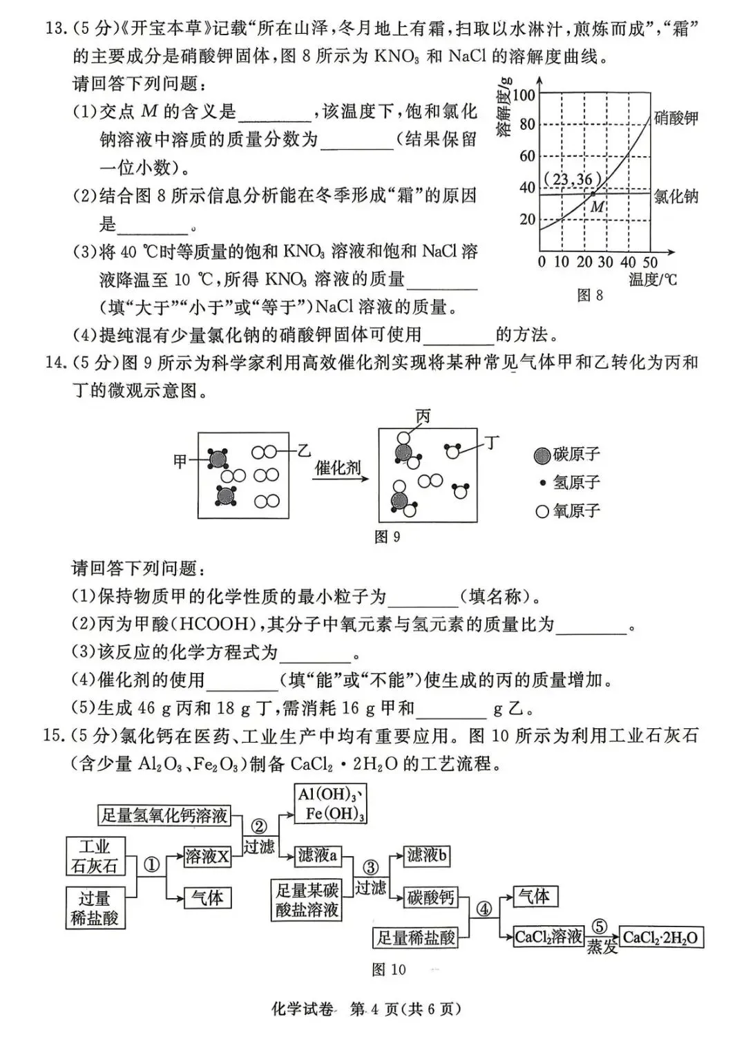 2026河北中考化学摸底考试试卷及答案解析 下载分享-第17张图片-四季读书网