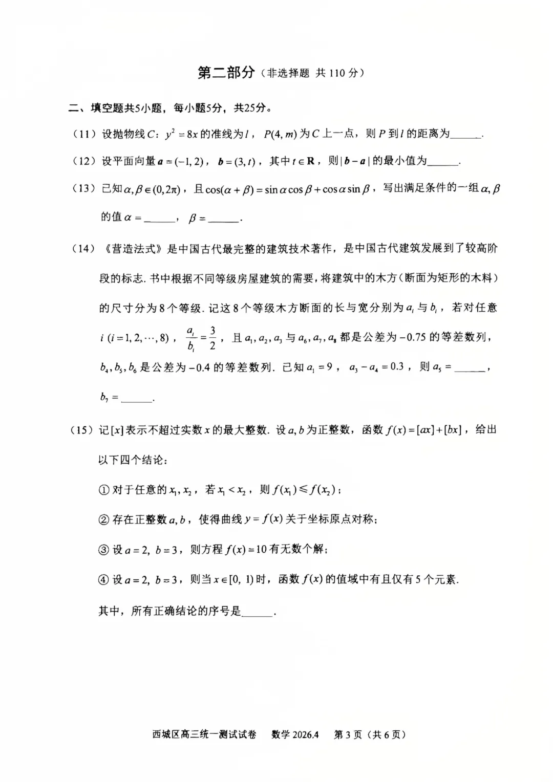 北京市西城区2026届高三4月统一测试试卷数学-第3张图片-四季读书网