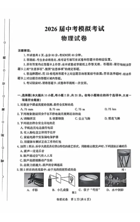 2026年山东烟台市中考模拟考试物理试卷-第2张图片-四季读书网