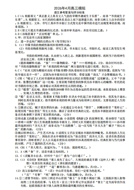 金华十校2026年4月高三模拟考试语文试题卷、参考答案及作文评分细则-第10张图片-四季读书网