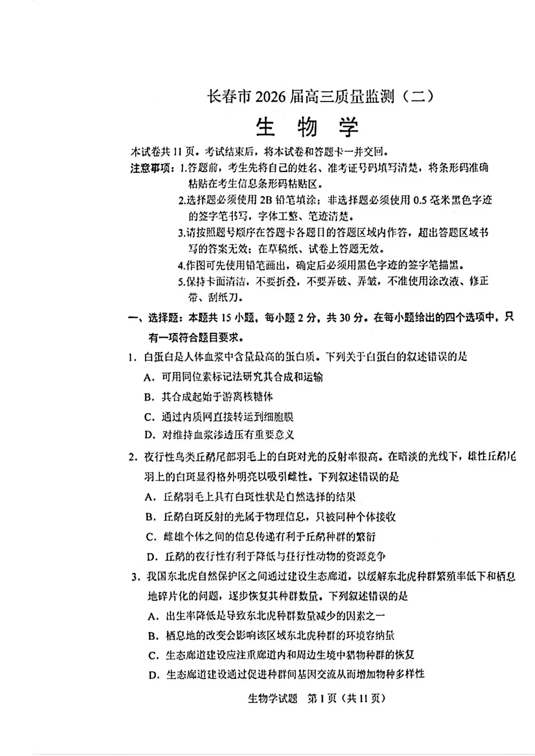 2025-2026长春二模生物试卷及答案-第3张图片-四季读书网