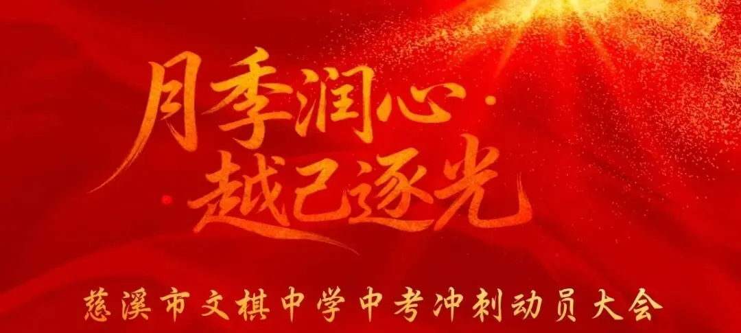 月季润心砺壮志 越己逐光战中考——文棋中学2026届中考冲刺动员大会 第1张