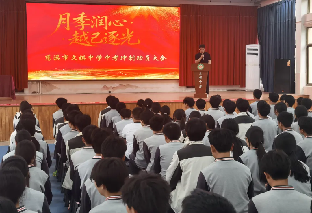 月季润心砺壮志 越己逐光战中考——文棋中学2026届中考冲刺动员大会 第2张