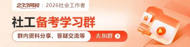 2026社工模考冲刺:刷完这套老师亲编题,考前心里更有底 第1张