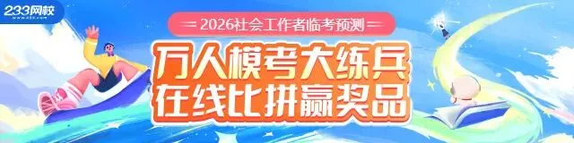 2026社工模考冲刺:刷完这套老师亲编题,考前心里更有底 第2张