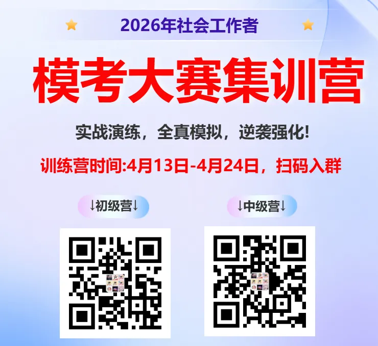2026社工模考冲刺:刷完这套老师亲编题,考前心里更有底 第6张