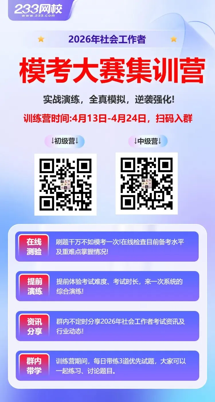 2026社工模考冲刺:刷完这套老师亲编题,考前心里更有底 第9张