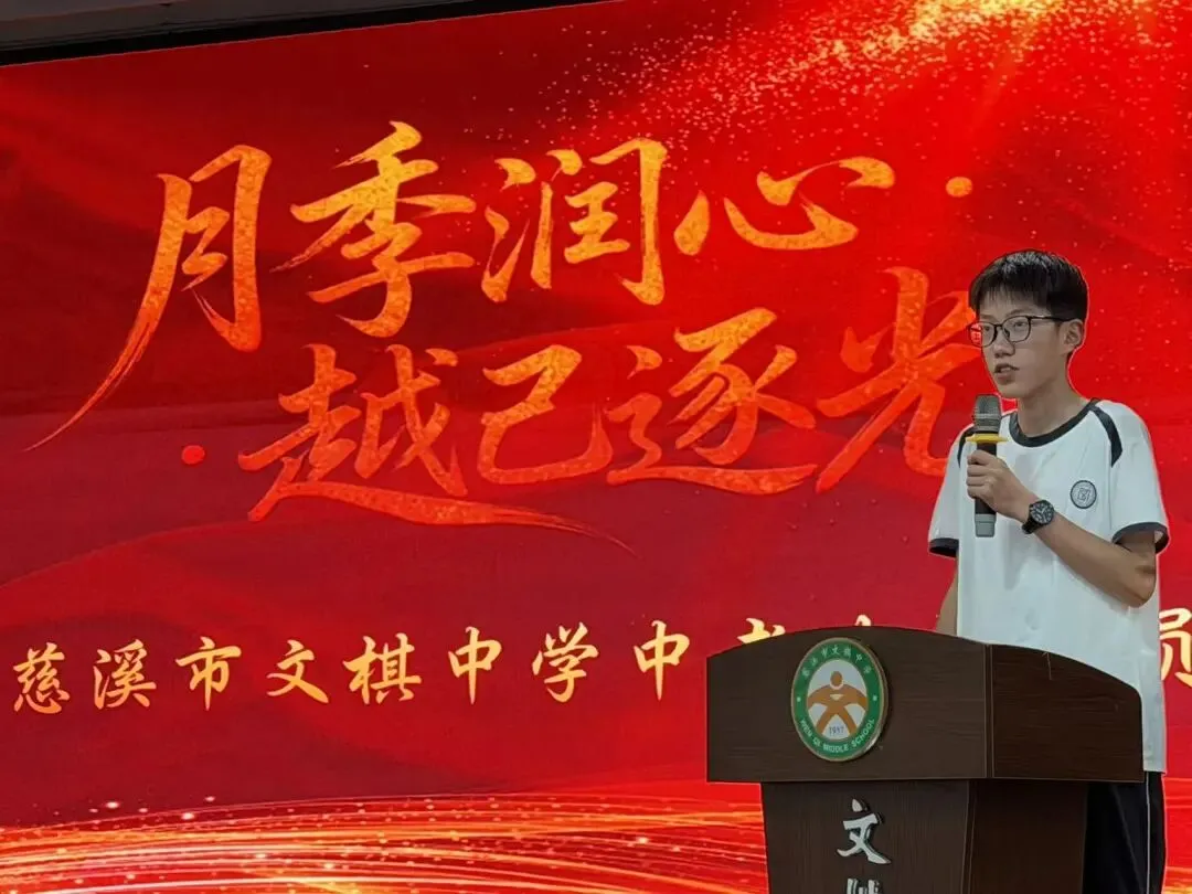 月季润心砺壮志 越己逐光战中考——文棋中学2026届中考冲刺动员大会 第9张