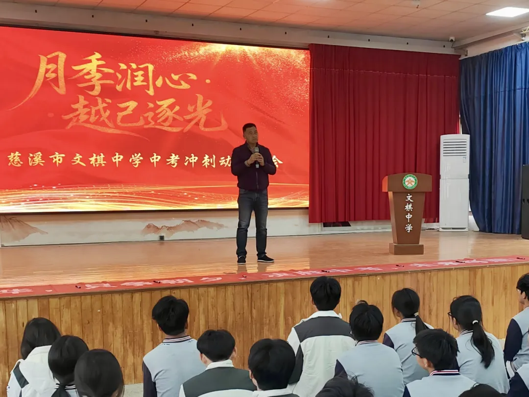 月季润心砺壮志 越己逐光战中考——文棋中学2026届中考冲刺动员大会 第10张