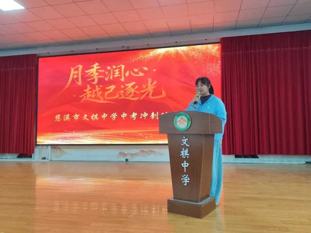 月季润心砺壮志 越己逐光战中考——文棋中学2026届中考冲刺动员大会 第11张
