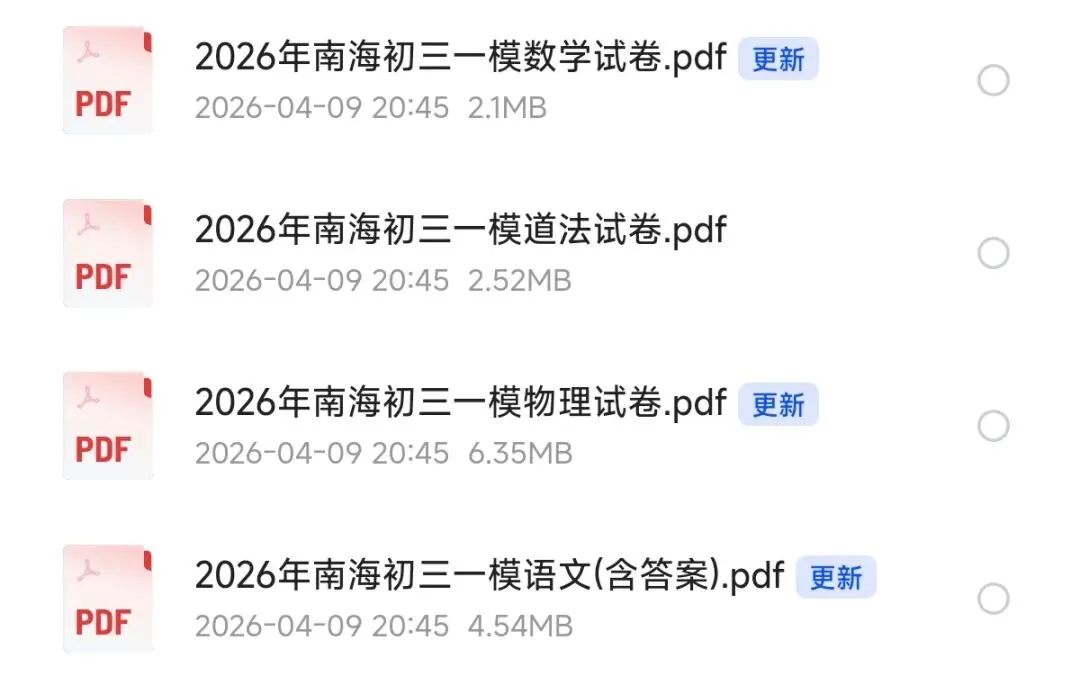 速存…南海区南海区初三一模试卷实时更新分享… 第2张