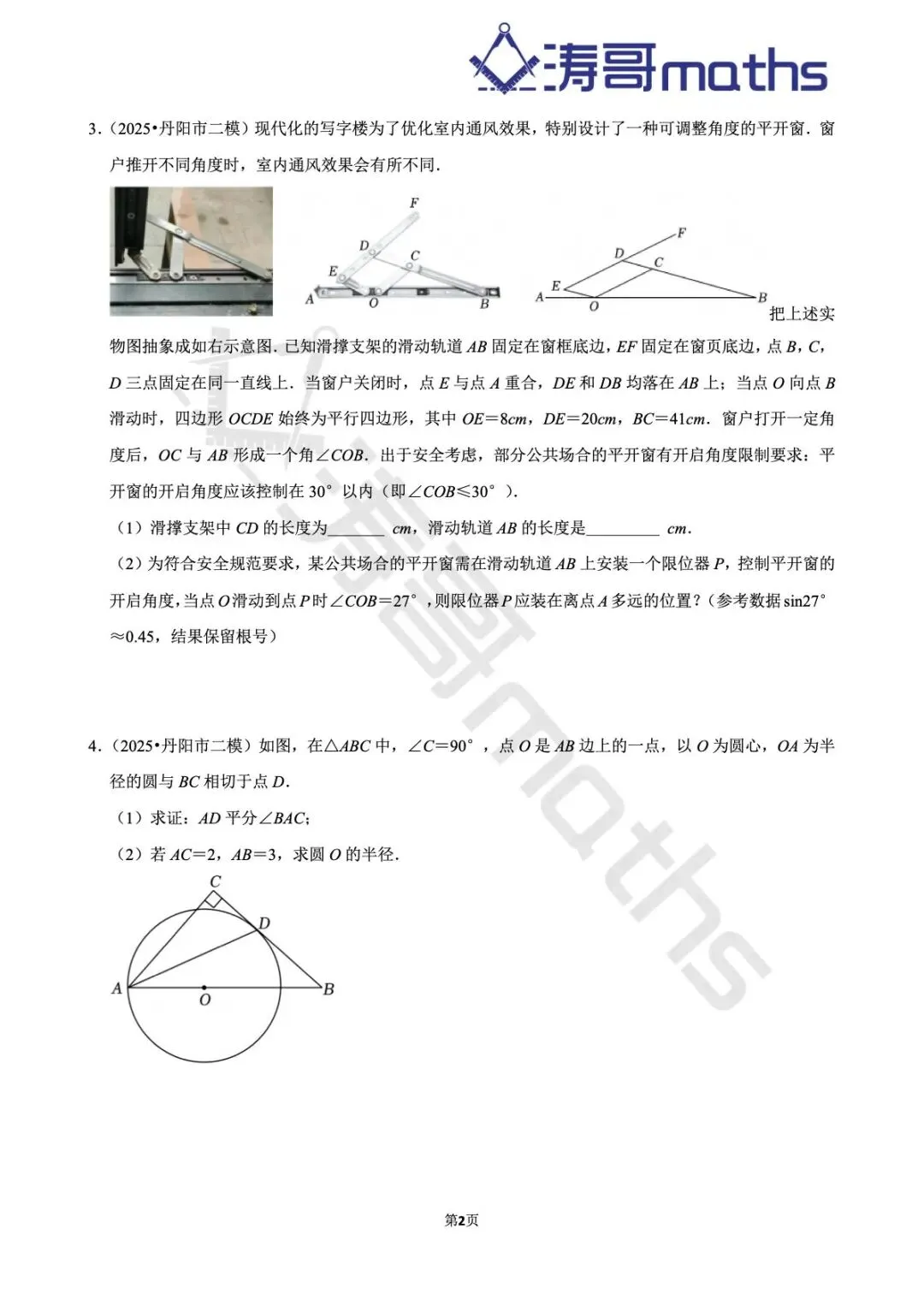 2022年-2025年镇江中考真题及模拟题集(中档大题-倒数第三第四题) 第2张