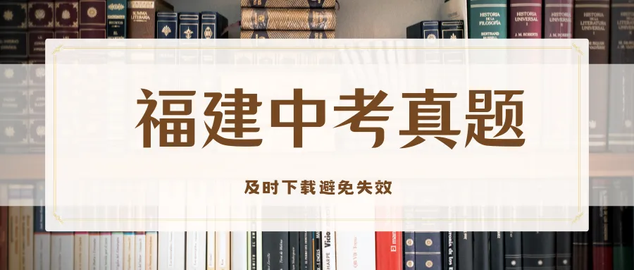 2013-2024年福建省中考物理真题卷及答案 第1张