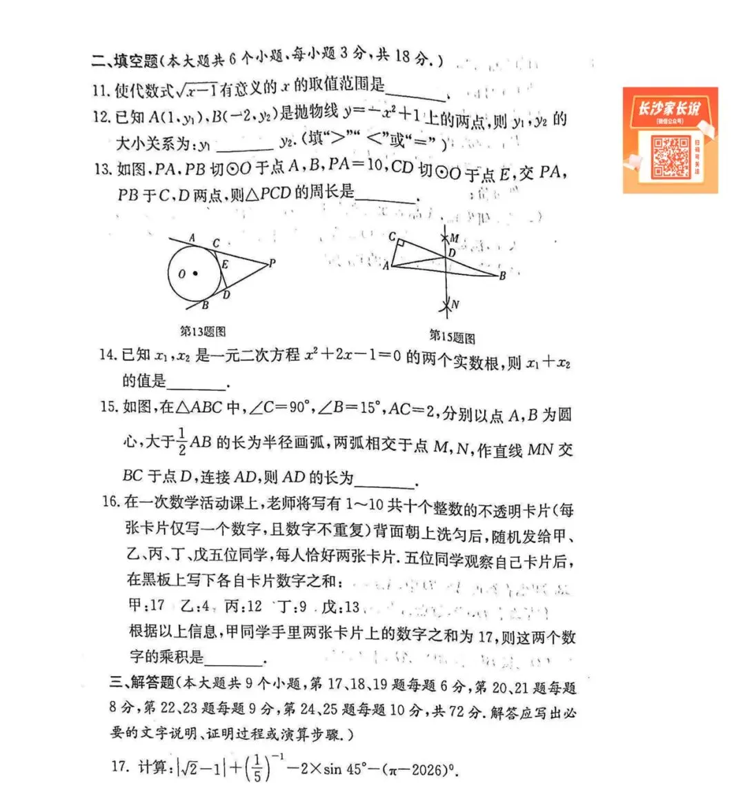 最接近中考!长郡集团初三期中考试试卷及答案来了 第17张