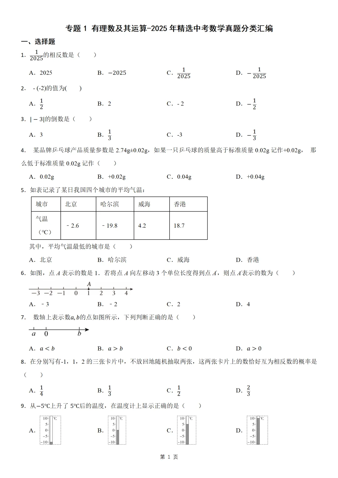 2025年精选中考数学真题分类汇编,含答案(电子档在文末) 第2张 2025年精选中考数学真题分类汇编,含答案(电子档在文末) 第2张