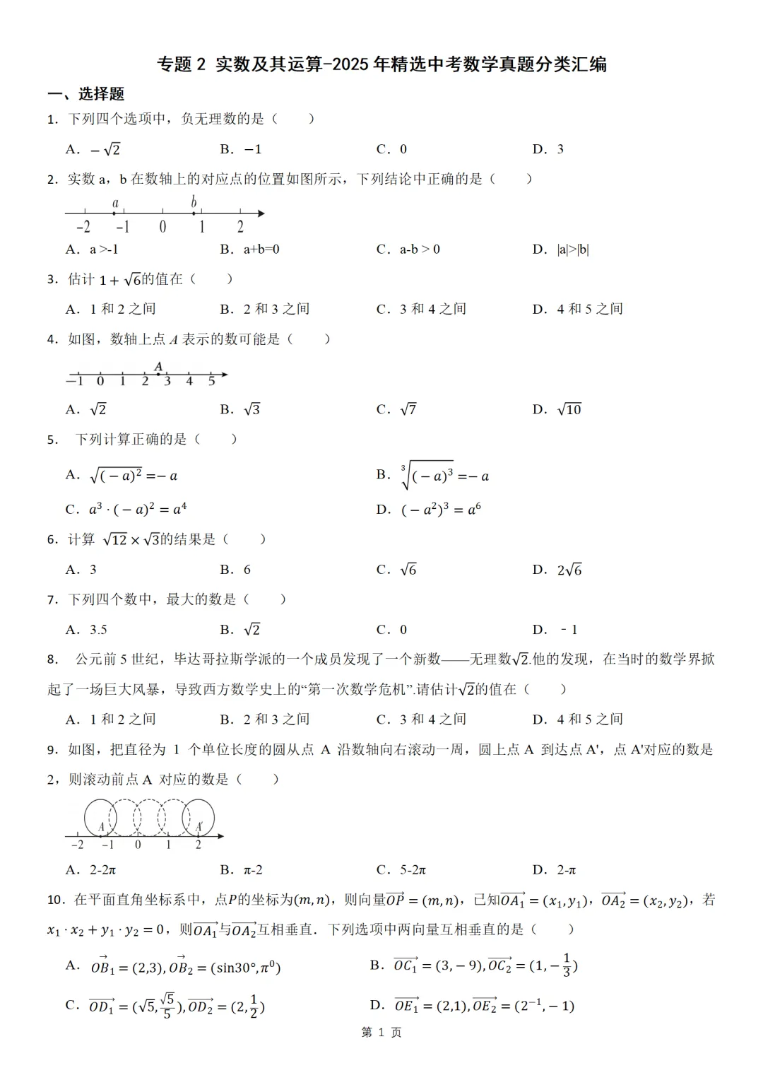 2025年精选中考数学真题分类汇编,含答案(电子档在文末) 第3张 2025年精选中考数学真题分类汇编,含答案(电子档在文末) 第3张
